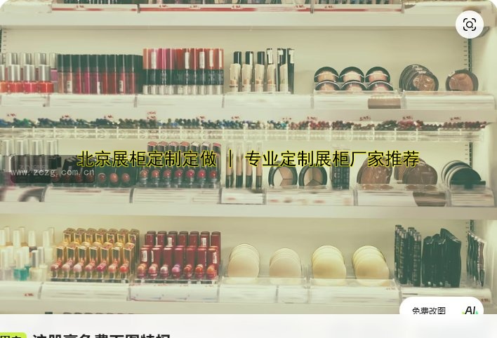 定做化妆品精品展柜，专业定制您的专属展示空间