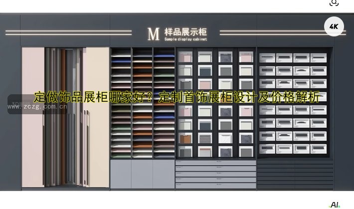定做精品展柜哪家好？定制设计专卖案例解析