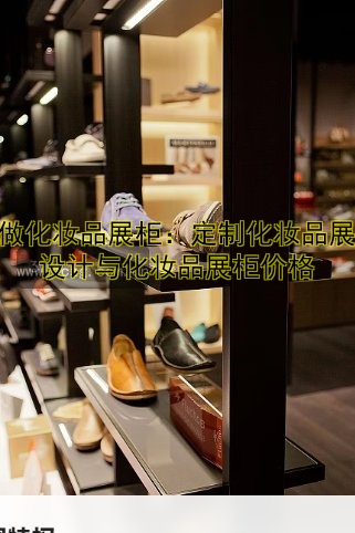 定做眼镜店展柜：如何选择合适的定制设计？