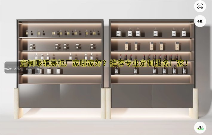 定制眼镜展柜厂家哪家好？推荐专业定制服务厂家！