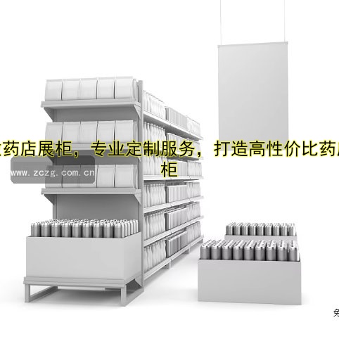 订做药店展柜，专业定制服务，打造高性价比药店展柜