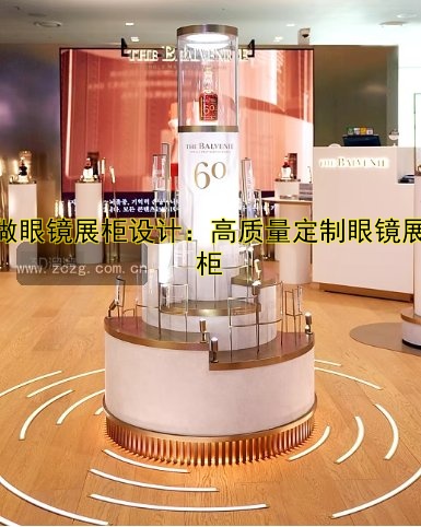定做眼镜展柜设计：高质量定制眼镜展示柜