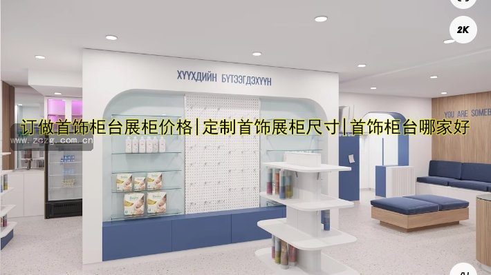 订做首饰柜台展柜价格|定制首饰展柜尺寸|首饰柜台哪家好