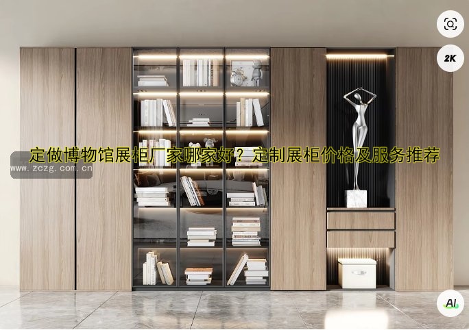 定做眼镜展柜哪家好？价格、尺寸、材质全解析