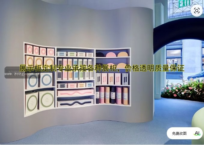 订做展柜厂家哪家好？专业定制服务推荐