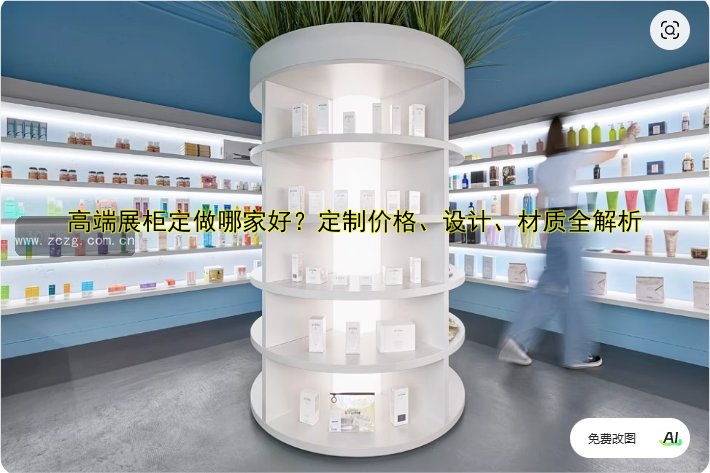 订做展柜定做厂家哪家好？专业定制服务推荐