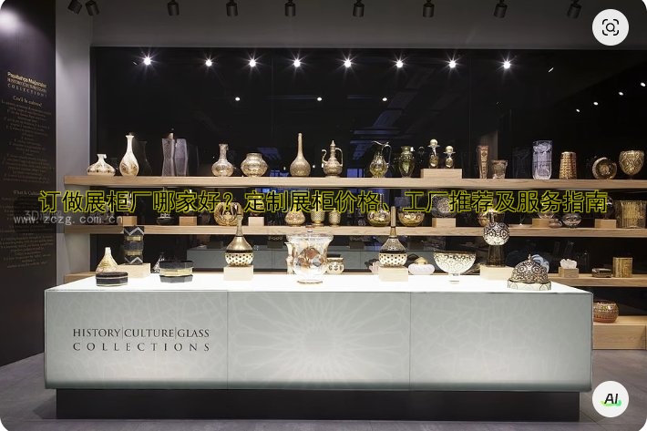 订做展柜厂哪家好?定制展柜价格、工厂推荐及服务指南