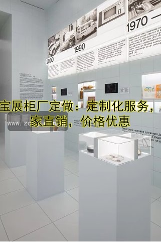 定做珠宝展柜厂家哪家好？专业定制解决方案