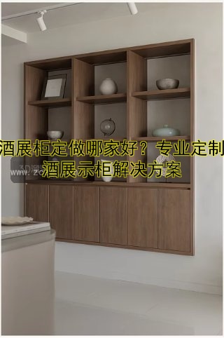 定制展柜多少钱？价格表、报价及定制价格参考