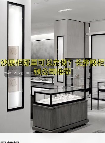 定制展柜订做哪家好？专业定制展柜公司推荐
