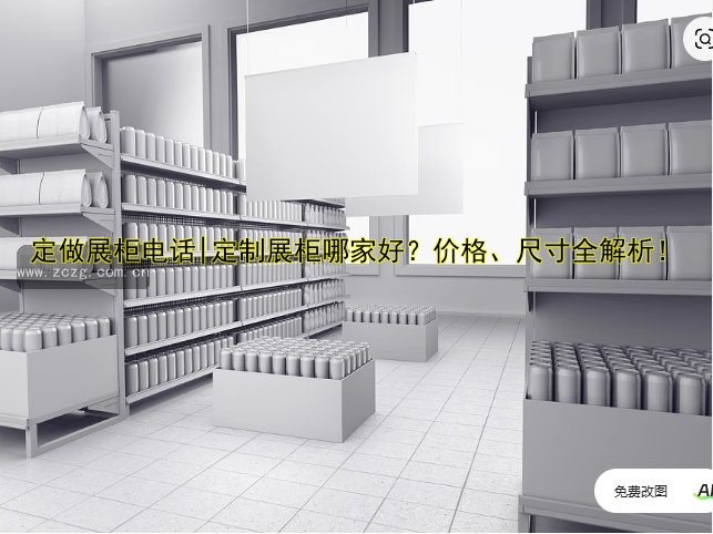 定制展柜订制：价格、材质、设计全解析