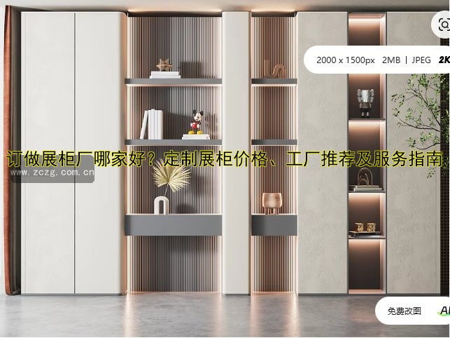 订做展柜厂哪家好?定制展柜价格、工厂推荐及服务指南