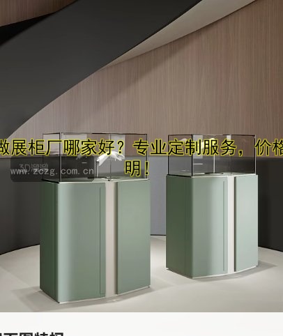 订做展柜定做厂家哪家好？专业定制服务推荐