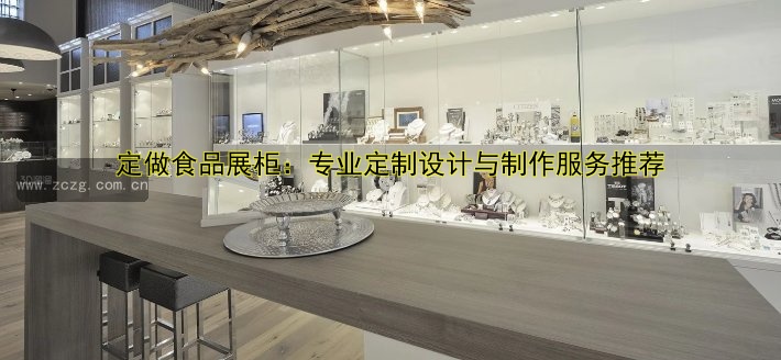 定制展柜定做 | 专业定制展柜哪家好？价格透明，品质保障！