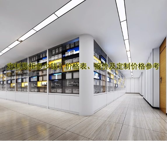 定制展柜多少钱?价格表、报价及定制价格参考