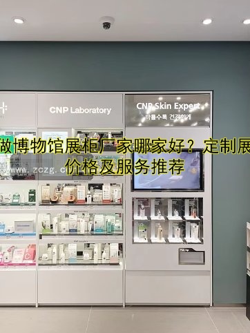 订做展柜定做公司价格|哪家好|专业定制服务