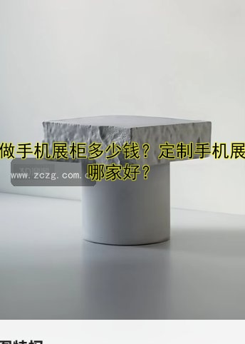 定做展柜公司哪家好？专业设计定制展柜价格透明