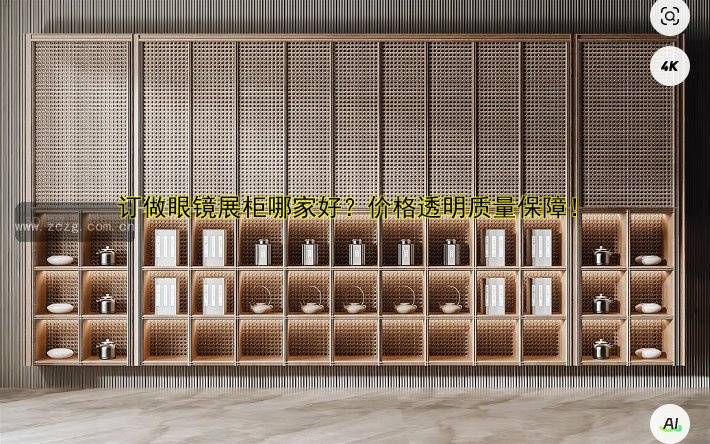 订做展柜哪家好?推荐优质展柜定制公司