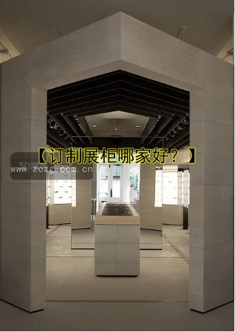 【订制展柜哪家好？】