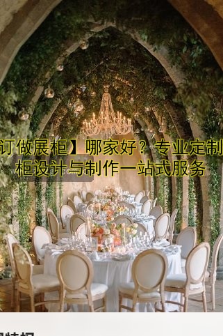 【订制展柜哪家好？】