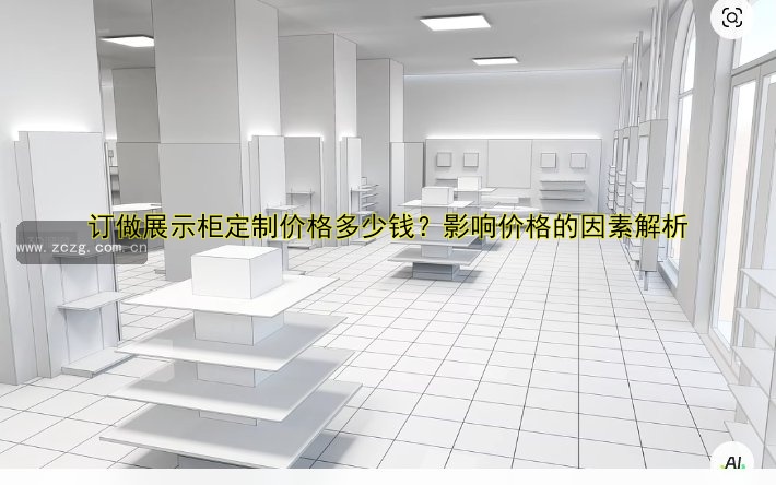 订做展示柜定制价格多少钱？影响价格的因素解析