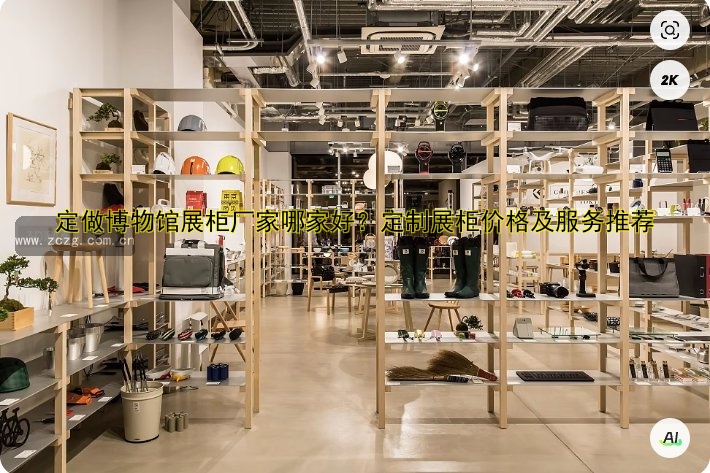定做展柜价格多少钱？2023年最新报价及影响因素解析