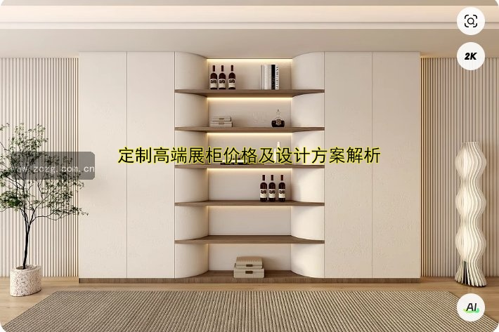 定做展柜价格多少钱?专业报价及定制方案解析
