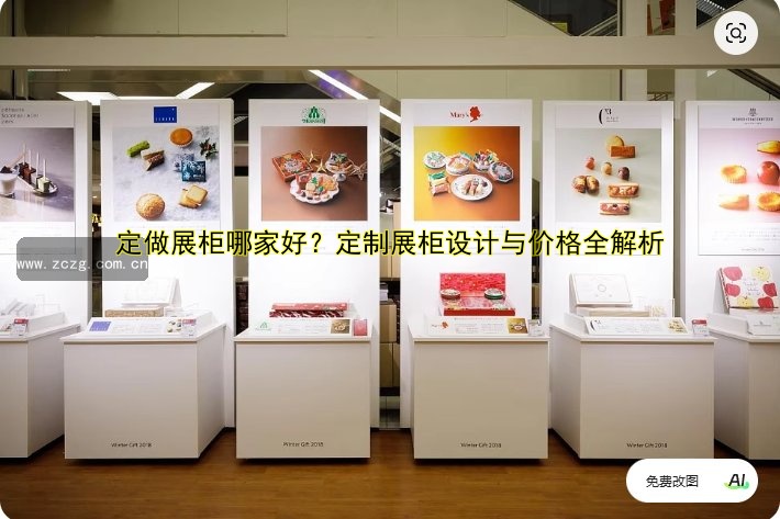 定做展柜哪家好？定制展柜设计与价格全解析