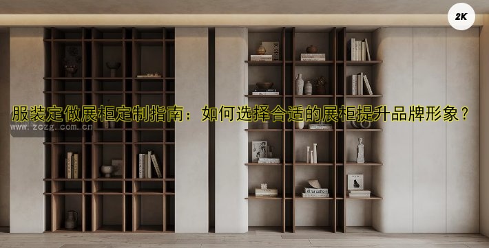 订做展柜哪家好？推荐优质展柜定制公司