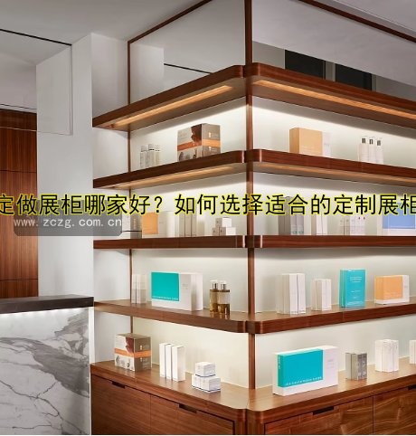 定做展柜哪家好？价格、样式、材质全解析！