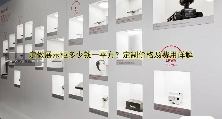 定做展示柜多少钱一平方？定制价格及费用详解