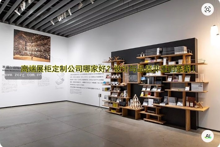 高端展柜定制公司哪家好？设计与品质并重的选择！