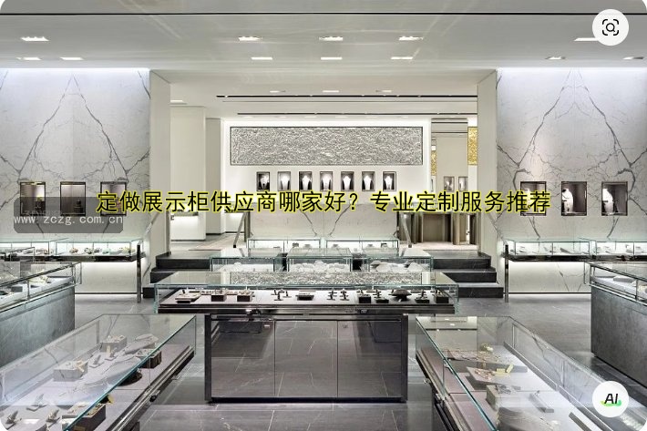 定做展示柜供应商哪家好？专业定制服务推荐