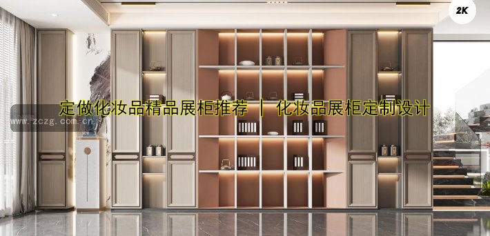 高端展柜定制厂家哪家好?打造专属展示空间!