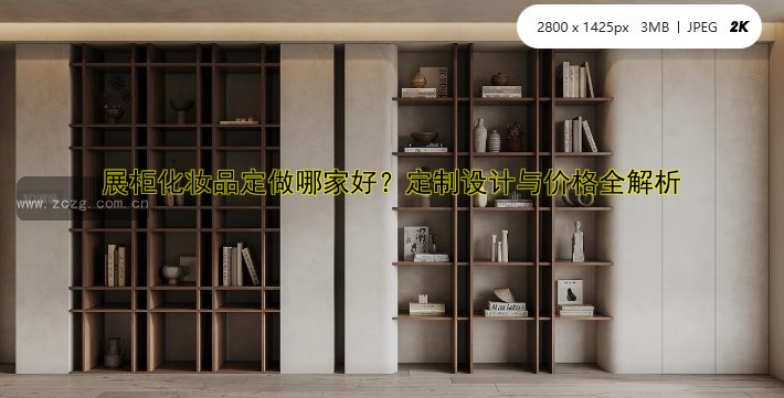 服装展柜定做厂哪家好？| 定制服务与价格分析