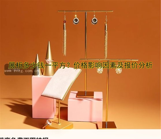 定做展示展柜厂家哪家好？专业定制展柜价格合理质量保证