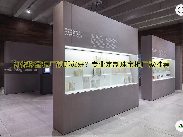广东展柜定做厂家哪家好？专业定制一站式服务！