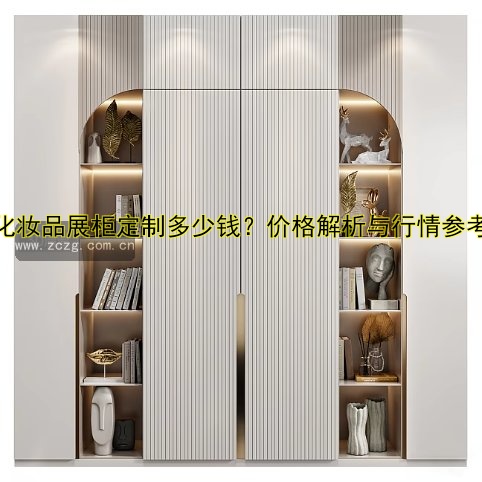 化妆品展柜定制多少钱？价格解析与行情参考