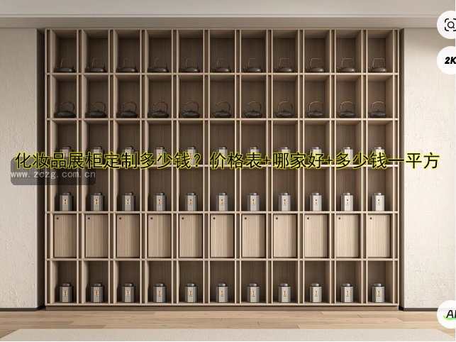 化妆品展柜定制多少钱？价格表+哪家好+多少钱一平方