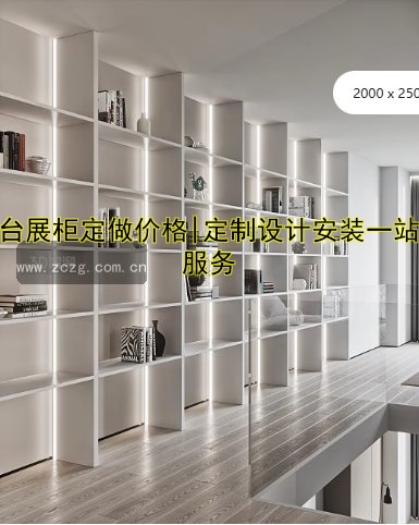 柜台展柜定做价格|定制设计安装一站式服务