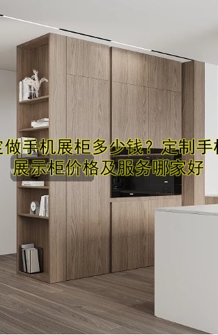 济南展柜定做厂家哪家好？专业定制服务推荐！