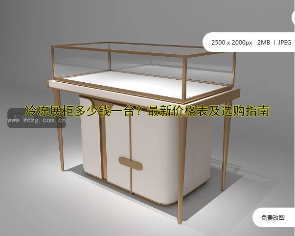 酒展柜定做价格、尺寸、哪家好?专业定制解决方案!