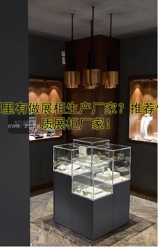 哪里有做展柜生产厂家?推荐优质展柜厂家!