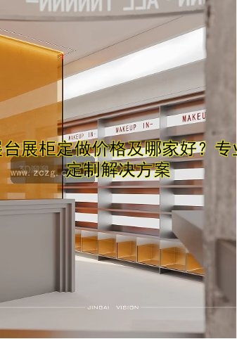 【商场展柜定制厂家哪家好?设计、制作、价格全解析】