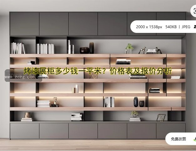 烤漆展柜多少钱一平米？价格表及报价分析