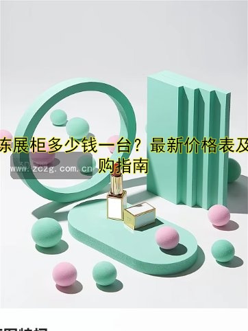 冷冻展柜多少钱一台?最新价格表及选购指南