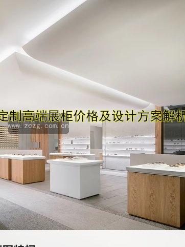 酒展柜定做价格、尺寸、哪家好?专业定制解决方案!