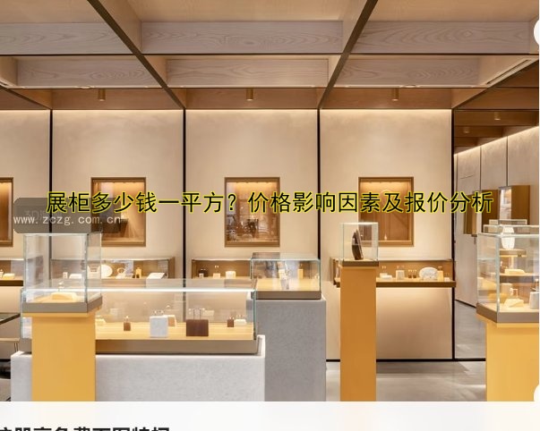 展柜多少钱一平方？价格影响因素及报价分析
