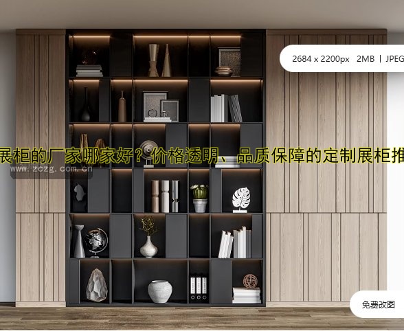 商业展柜的厂家哪家好？价格透明、品质保障的定制展柜推荐！
