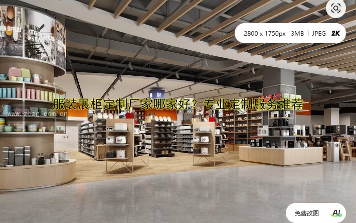展柜定制工厂哪家好？专业定制服务一站式解决